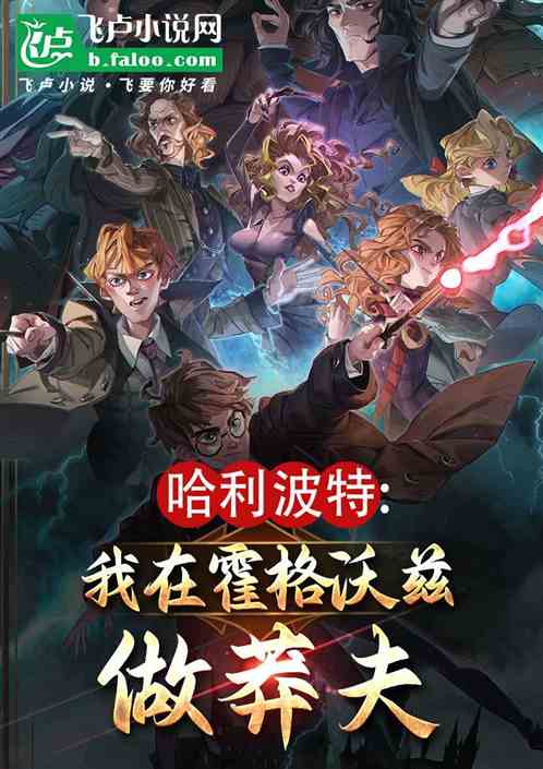 霍格沃兹：我一介莽夫？你找死