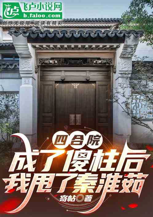 四合院：成了傻柱后我甩了秦淮茹