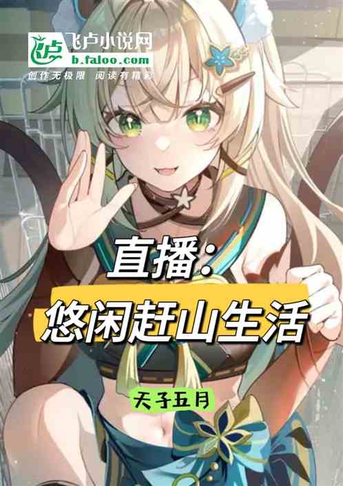 直播：悠闲赶山生活