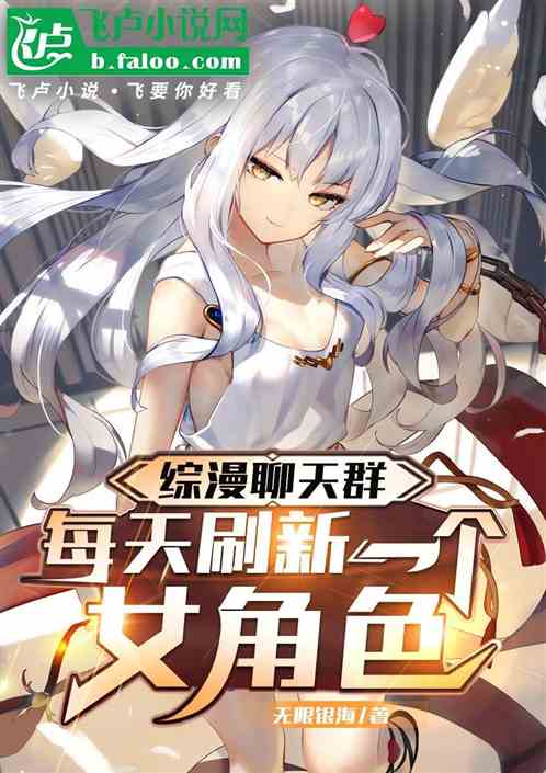 综漫聊天群：每天刷新一个女角色