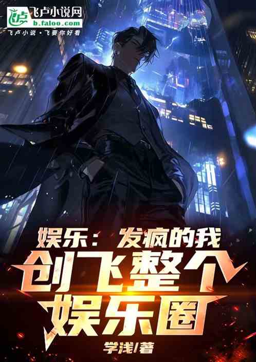 娱乐：发疯的我，创飞整个娱乐圈