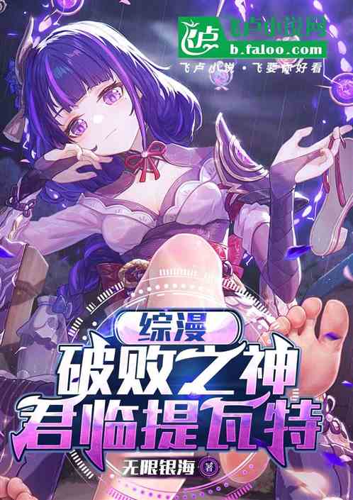 原神：化身破败之王，杀穿提瓦特