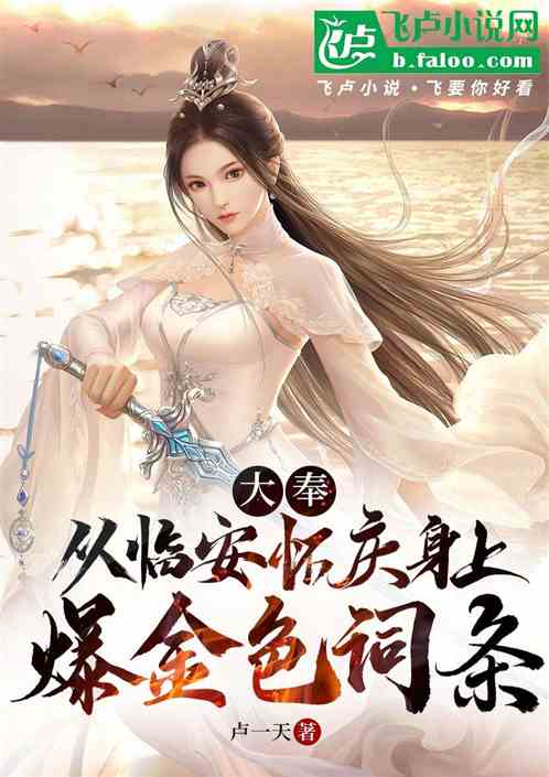 影视：从临安怀庆身上爆金色词条