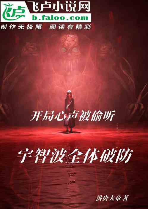 开局心声被偷听，宇智波全体破防