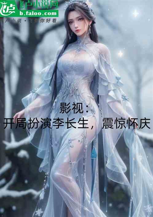 影视：开局扮演李长生，怀庆震惊