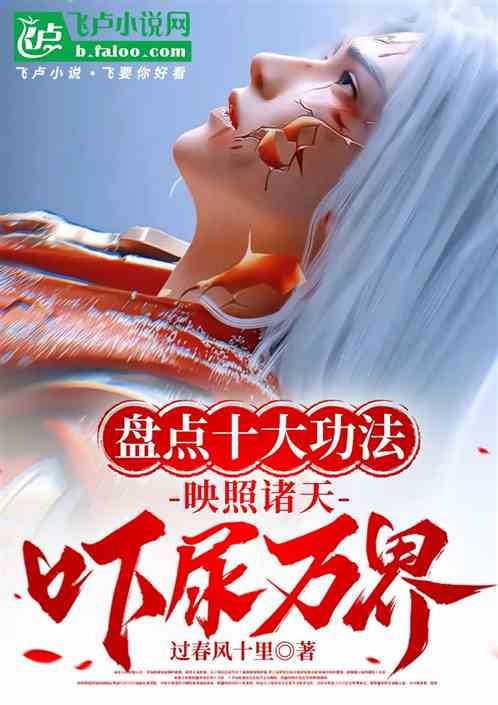 盘点十大功法，他化自在吓尿万界