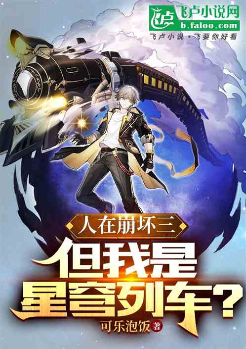 人在崩坏三，但我是星穹列车？
