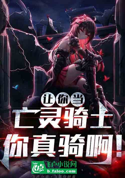 聊斋：让你当亡灵骑士你是真骑啊