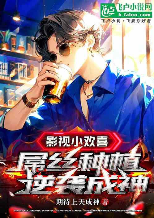 影视欢喜：屌丝种植逆袭成神