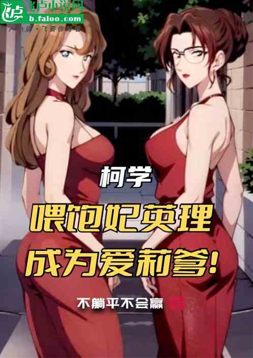 柯学：喂饱妃英理，成为爱莉爹！