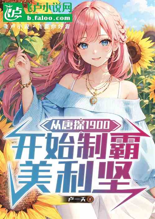 从唐探1900开始制霸美利坚