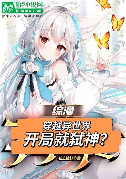 综漫：穿越异世界，开局就弑神？