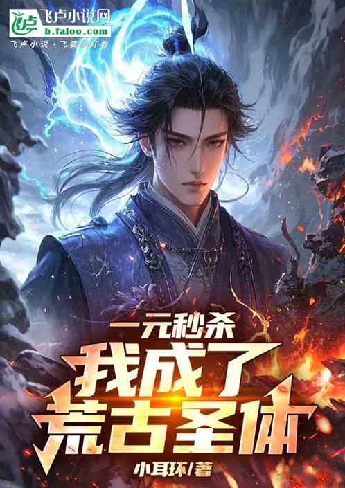 一元秒杀，我成了荒古圣体