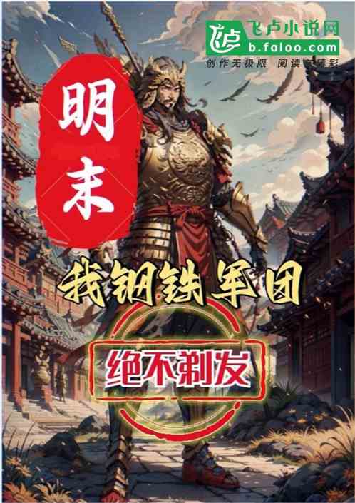 明末，我钢铁军团，绝不剃发
