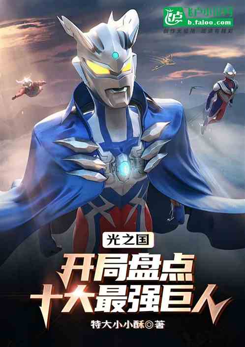 光之国：开局盘点十大最强巨人