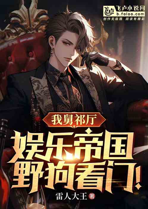 舅舅祁厅，娱乐帝国，野狗看门