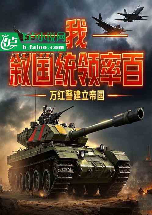 我，叙国总统！带百万红警建帝国