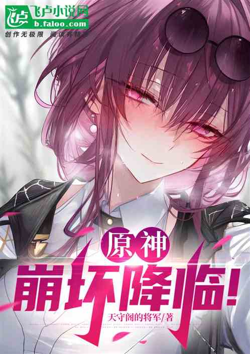 原神：崩坏降临！