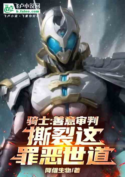 骑士：善意审判，撕裂这罪恶世道