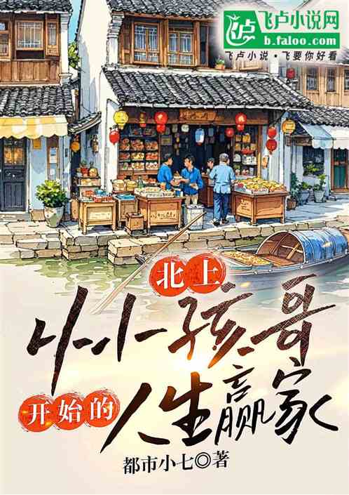 北上：从小孩哥开始的人生赢家
