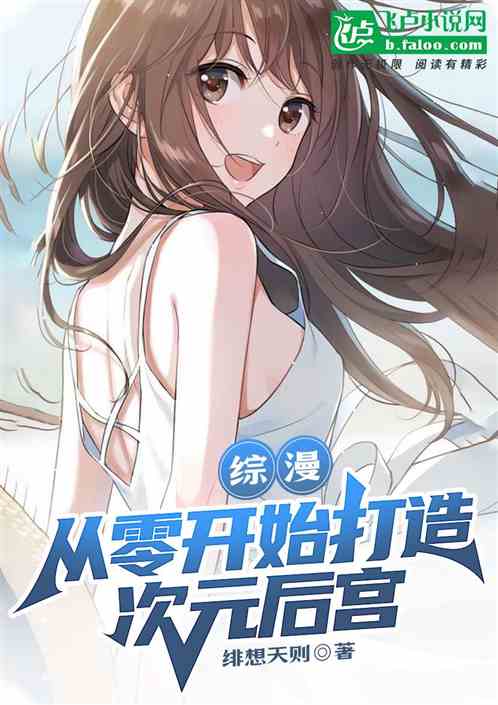 综漫：从零开始打造次元后宫
