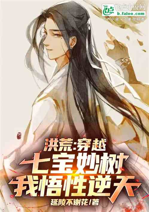 洪荒：穿越七宝妙树，我悟性逆天