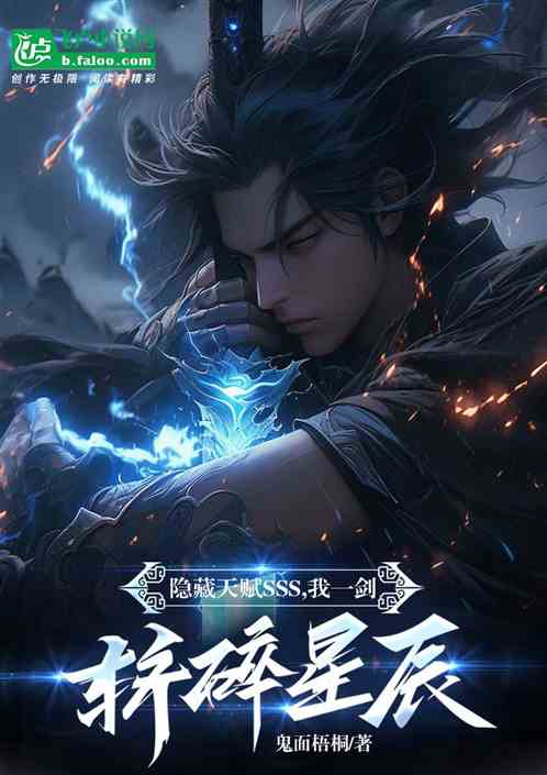 隐藏天赋SSS，我一剑斩碎星辰