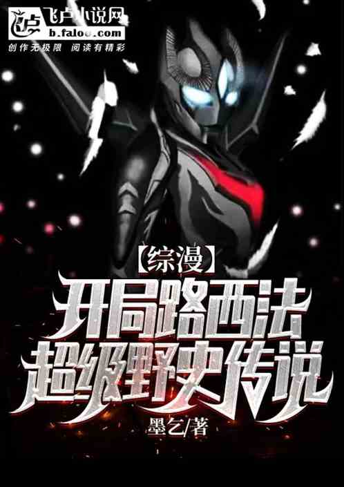 综漫：开局路西法，超级野史传说
