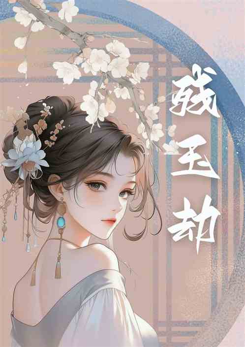 残玉劫