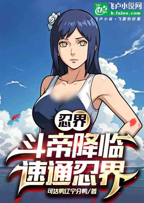 忍界：斗帝降临速通忍村