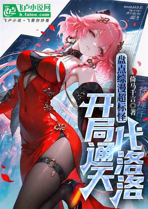 盘点综漫超标怪，开局通天代洛洛