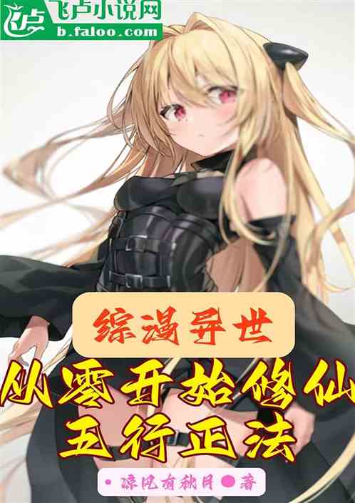 综漫异世：从零开始修仙五行正法