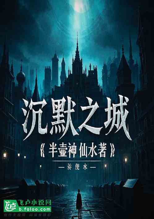 沉默之城