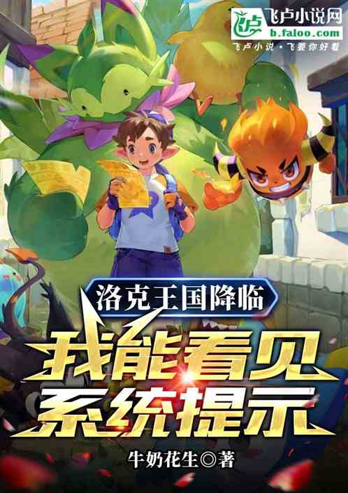 洛克王国降临：我能看见系统提示