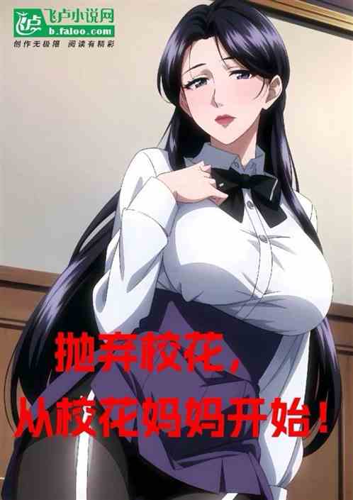 抛弃校花，从校花妈妈开始！