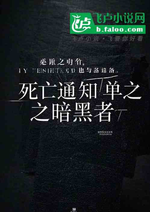 死亡通知单之暗黑者