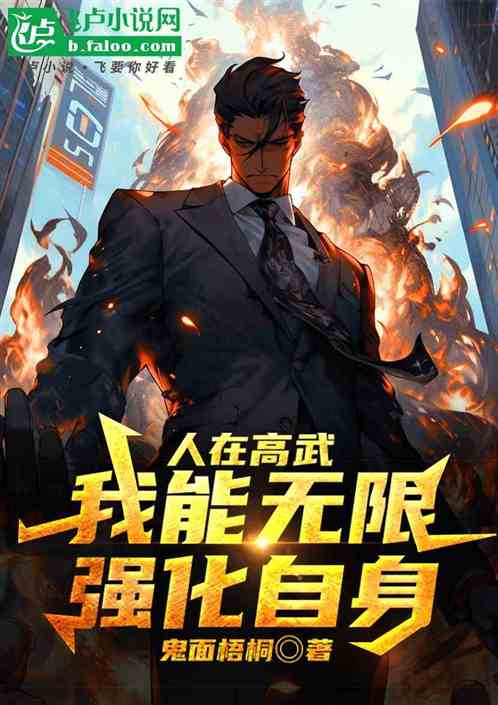 人在高武，我能无限强化自身
