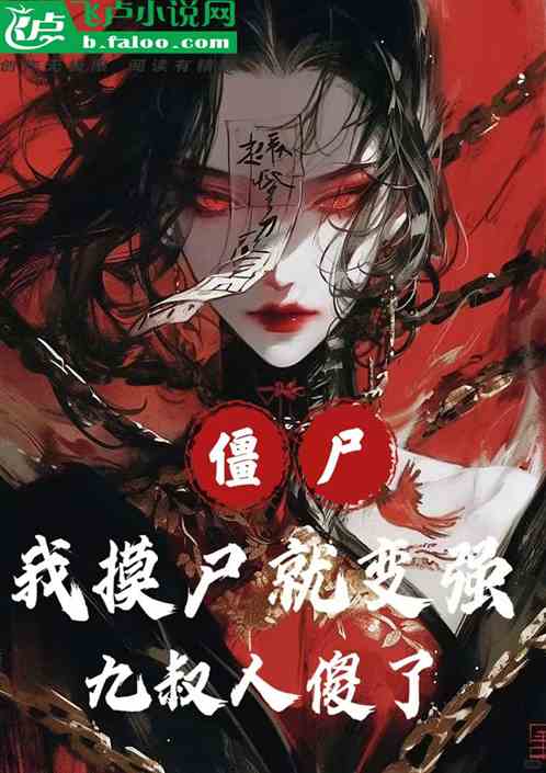 僵尸：我摸尸就变强，九叔人傻了