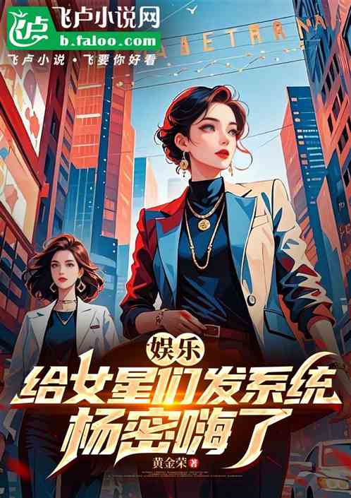 娱乐：给女星们发系统，杨密嗨了