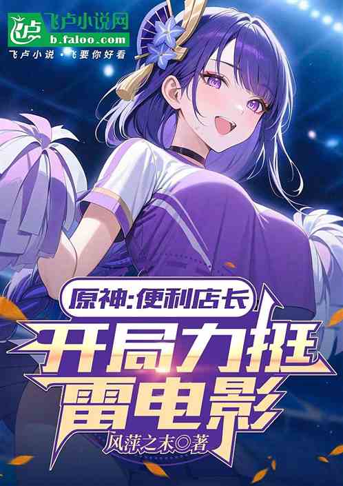 原神：便利店长，开局力挺雷电影