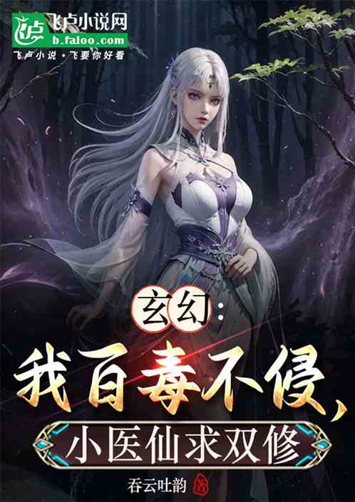 玄幻：我百毒不侵，被小医仙强推