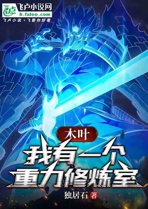 木叶：我有一个重力修炼室