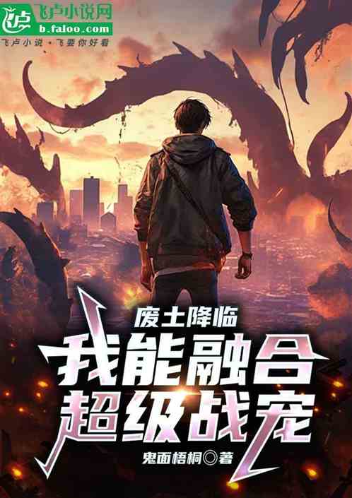 废土降临，我能融合超级战宠