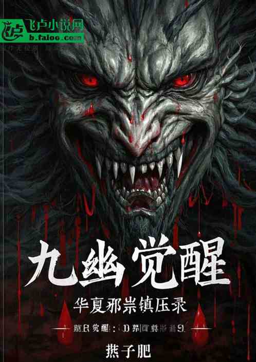 九幽觉醒：华夏邪祟镇压录