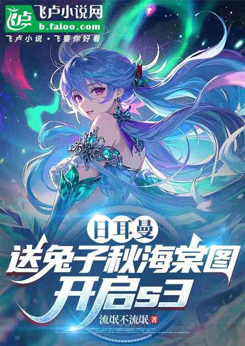 日耳曼：送兔子秋海棠图，开启s