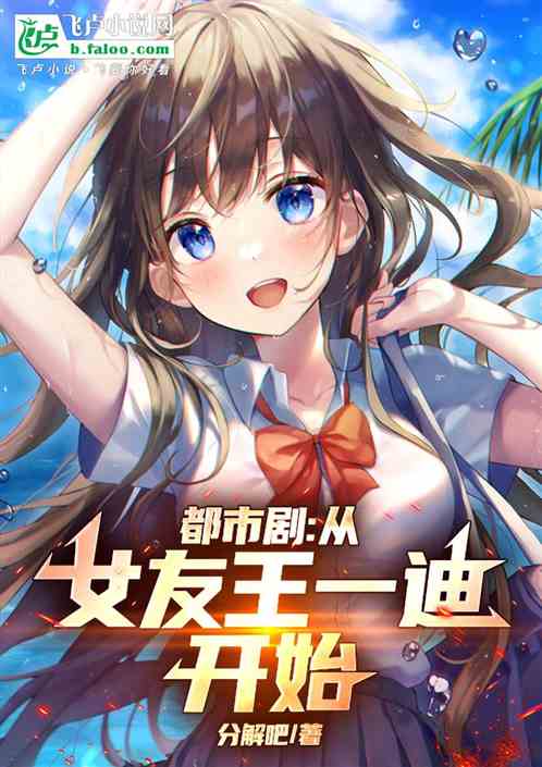 都市剧：从女友王一迪开始