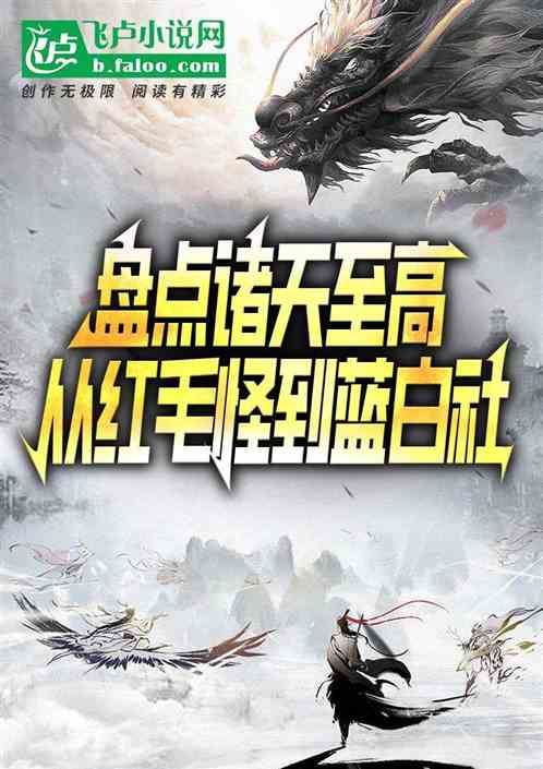 盘点诸天至高：从红毛怪到蓝白社