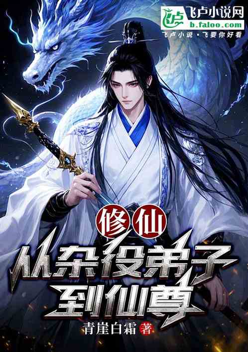 修仙从杂役弟子到仙尊