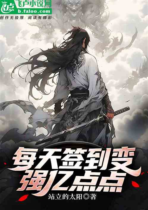 每天签到变强亿点点