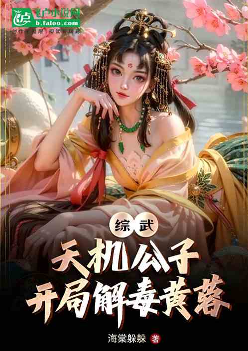综武：天机公子，开局解毒黄蓉